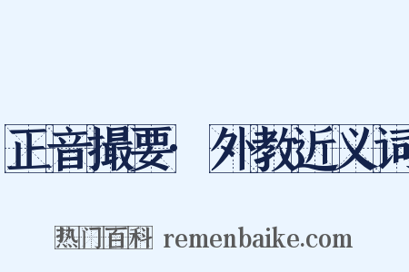 正音撮要·外教近义词是什么意思的图片